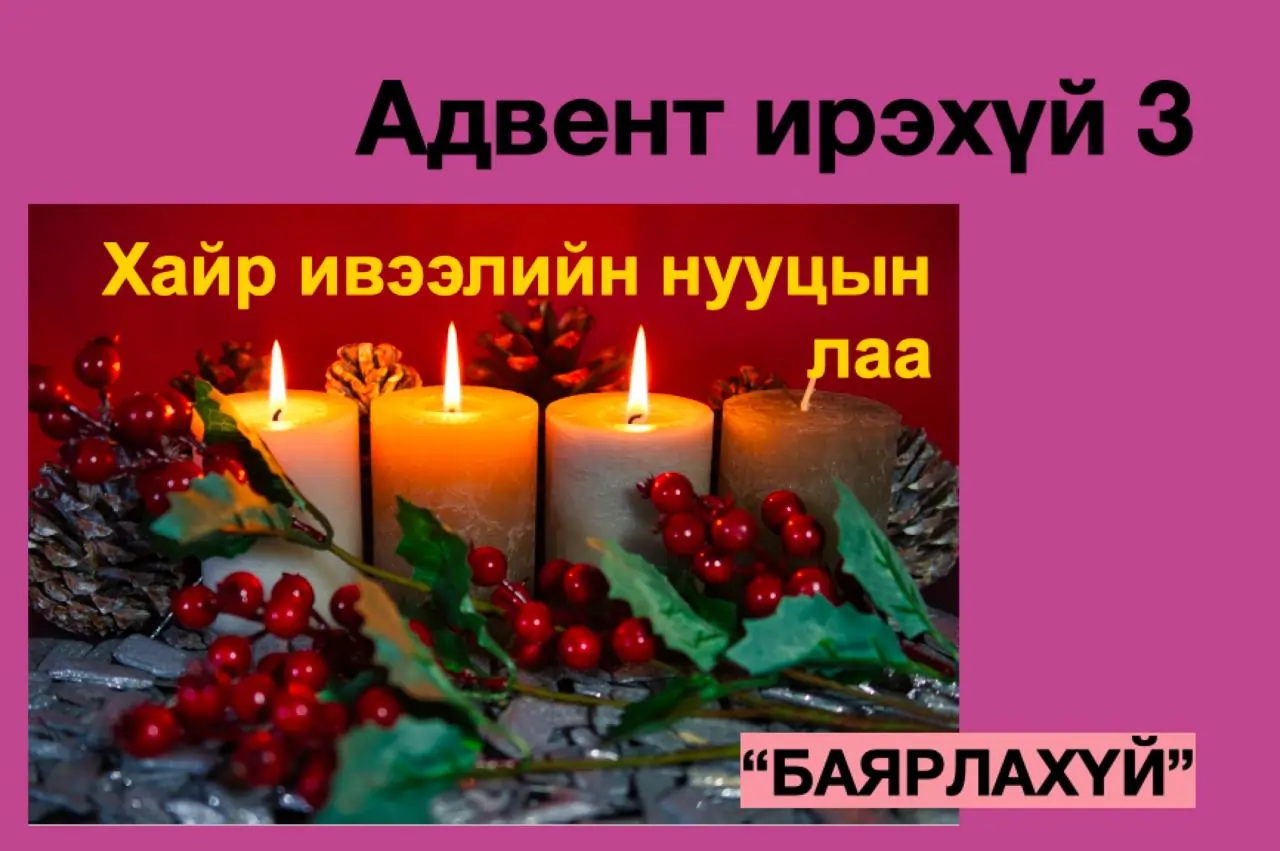 Итгэгч хүн?