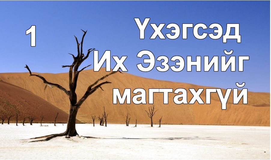 Мөнх гэдэг үг