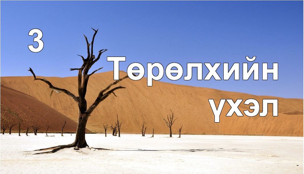 Үхэгсдийн орон Мосегийн хэлснээр