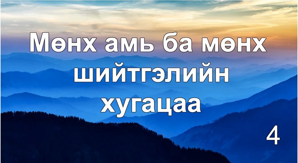 Мөнх” гэдэг үгийн үнэн утга учир